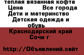 теплая вязанная кофта  › Цена ­ 300 - Все города Дети и материнство » Детская одежда и обувь   . Краснодарский край,Сочи г.